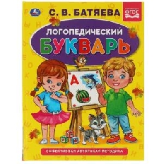 УМКА. Логопедический букварь С.В. Батяева. Букварь А5. 165х215 мм.