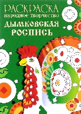 Стрекоза. РАСКРАСКА. Народное творчество. Дымковская роспись,