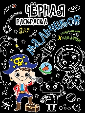 ПРОФ-ПРЕСС. Чёрная раскраска с заданиями. Для мальчиков