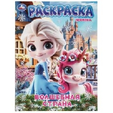 УМКА. Раскраска. 214х290 мм. Волшебная страна. Скрепка. 16 стр.
