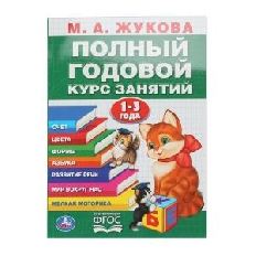 УМКА. Полный годовой курс 1-3 года. Годовой курс занятий.  205Х280ММ, 96 стр.