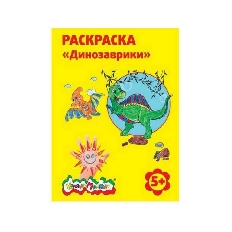 Раскраска Каляка-Маляка ДИНОЗАВРИКИ А4, 5+