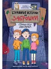 ПРОФ-ПРЕСС. СТРАШНЫЕ ИСТОРИИ ИЗ ЗАБРОШКИ 142х220