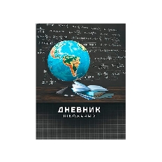 Дневник "Глобус 5" 40 л., обложка 7 БЦ