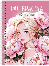 ПРОФ-ПРЕСС. РАСКРАСКА-АНТИСТРЕСС. ДЕВУШКИ. Flower Girls
