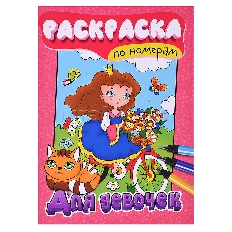 ПРОФ-ПРЕСС. РАСКРАСКА ПО НОМЕРАМ. ДЛЯ ДЕВОЧЕК