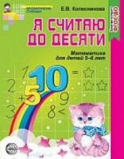 Я считаю до 10. Рабочая тетрадь для детей 4-5л/5-6л