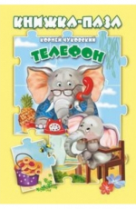 АТБЕРГ. (КНП) Телефон. Книжка-пазл (9785604877982)