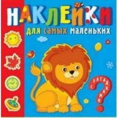 АТБЕРГ. (НС3) "Любимые зверюшки". Наклейки для самых маленьких (9785985036602)