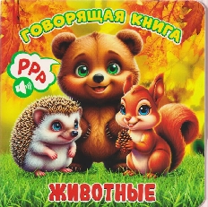 АТБЕРГ. (ГК-8607) "Животные". Серия "Говорящая книга"