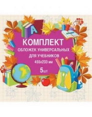 Ш15.13К Обложка для учебника ПВХ универсальная (комплект 5 шт.)