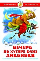 АТБЕРГ. (К-ШБ) "Вечера на хуторе близ Диканьки" Гоголь