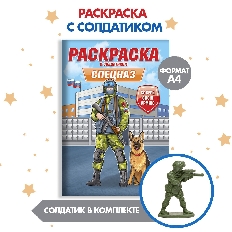 ПРОФ-ПРЕСС. РАСКРАСКА С СОЛДАТИКОМ. Спецназ