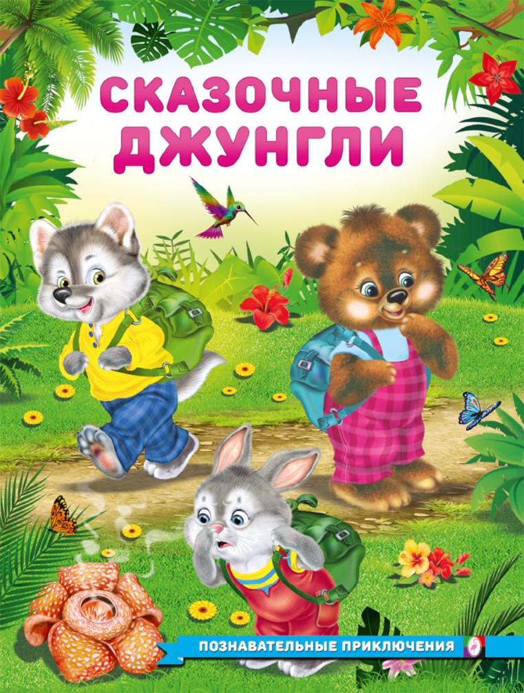 ФЛАМИНГО. ПП. Познавательные приключения. Сказочные джунгли