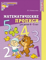 Математические прописи для детей 4—5 лет. ЦВЕТНАЯ. ФГОС ДО/ Колесникова Е.В., 978-5-9949-2731-1