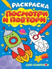 ПРОФ-ПРЕСС. РАСКРАСКА. ПОСМОТРИ И ПОВТОРИ. ДЛЯ МАЛЬЧИКОВ