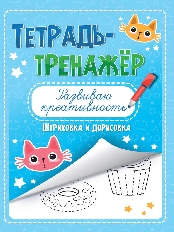 ПРОФ-ПРЕСС. ТЕТРАДЬ-ТРЕНАЖЁР. РАЗВИВАЮ КРЕАТИВНОСТЬ