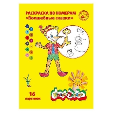Раскраска по номерам Каляка-Маляка ВОЛШЕБНЫЕ СКАЗКИ, А4 8 листов 3+