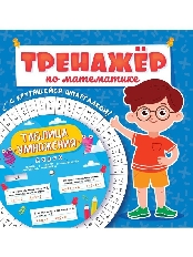 ПРОФ-ПРЕСС. ТРЕНАЖЁР ПО МАТЕМАТИКЕ С КРУТЯЩЕЙСЯ ШПАРГАЛКОЙ. ДЛЯ МАЛЬЧИКОВ