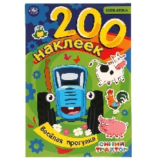 УМКА. 200 наклеек. Веселая прогрулка. Синий трактор. 200х290 мм. 4 стр. наклеек.