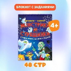 ПРОФ-ПРЕСС. АКТИВИТИ-БЛОКНОТ. МОНСТРИКИ И СТРАШИЛКИ