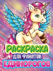 ПРОФ-ПРЕСС. РАСКРАСКА ДЛЯ ФАНАТОВ. ДЛЯ ФАНАТОВ ЕДИНОРОГОВ