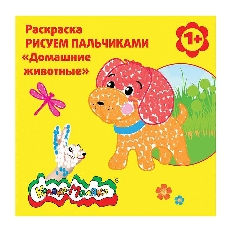 Раскраска Каляка-Маляка РИСУЕМ ПАЛЬЧИКАМИ ДОМАШНИЕ ЖИВОТНЫЕ 250х250 мм 12 стр. от 1 года
