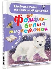 АСТ. БНШ. Фомка - белый медвежонок, изд.: АСТ, авт.: Чаплина В.В.,