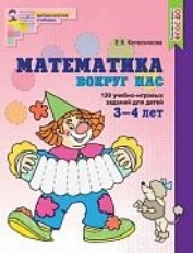 Математика вокруг нас 3—4 лет. ЦВЕТНАЯ. 120 учебно-игровых заданий для детей. ФГОС ДО, 978-5-9949-10