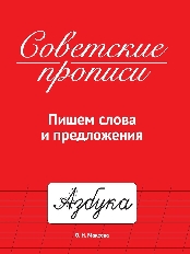 ПРОФ-ПРЕСС. СОВЕТСКИЕ ПРОПИСИ. АССОРТИ