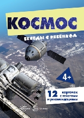Беседы с ребенком. Космос (12 картинок с текстом на обороте, в папке, А5), 978-5-9949-2912-4