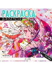 ПРОФ-ПРЕСС. Раскраска для маркеров. ANIME (Р-6412) 24л офс 120г, ч/б