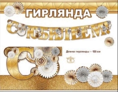 П948 "Праздник" Гирлянда,в ассортименте