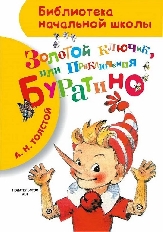 АСТ. БНШ. Золотой ключик, или Приключения Буратино / Библиотека начальной школыавт:Толстой