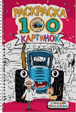 ПРОФ-ПРЕСС. РАСКРАСКА 100 КАРТИНОК. СИНИЙ ТРАКТОР