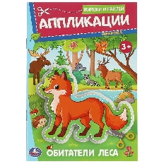 УМКА. Вырежи и наклей. Аппликации. Обитатели леса. 3+. 162х235 мм.