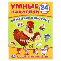 Умные наклейки. Домашние животные. 160х210мм. 8 стр. + наклейки.