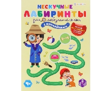 Развивающая брошюра с накл ДЛЯ ЛЮБОЗНАТЕЛЬНЫХ (АКТ-0065) А4, 12л, бл.офс,обл.цел.кар.уф-лак,скрепка
