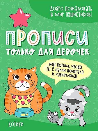 ПРОФ-ПРЕСС. ПРОПИСИ ТОЛЬКО ДЛЯ ДЕВОЧЕК. КОТИКИ