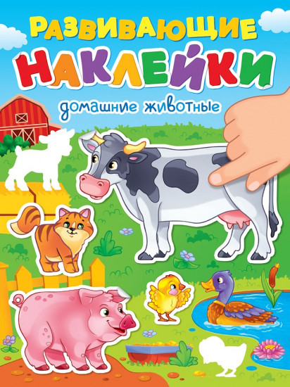 ПРОФ-ПРЕСС. РАЗВИВАЮЩИЕ НАКЛЕЙКИ. ДОМАШНИЕ ЖИВОТНЫЕ