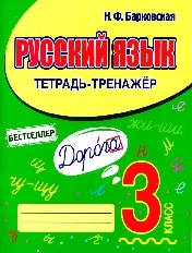 КУЗЬМА. ТЕТРАДЬ-ТРЕНАЖЁР. РУССКИЙ ЯЗЫК 3 класс