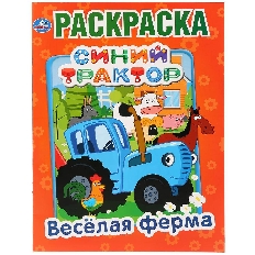 УМКА. Раскраска А4. Веселая ферма. Синий трактор. Формат: 214х290мм.