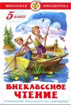 АТБЕРГ. (К-ШБ) Внеклассное чтение (для 5 класса) Сборник