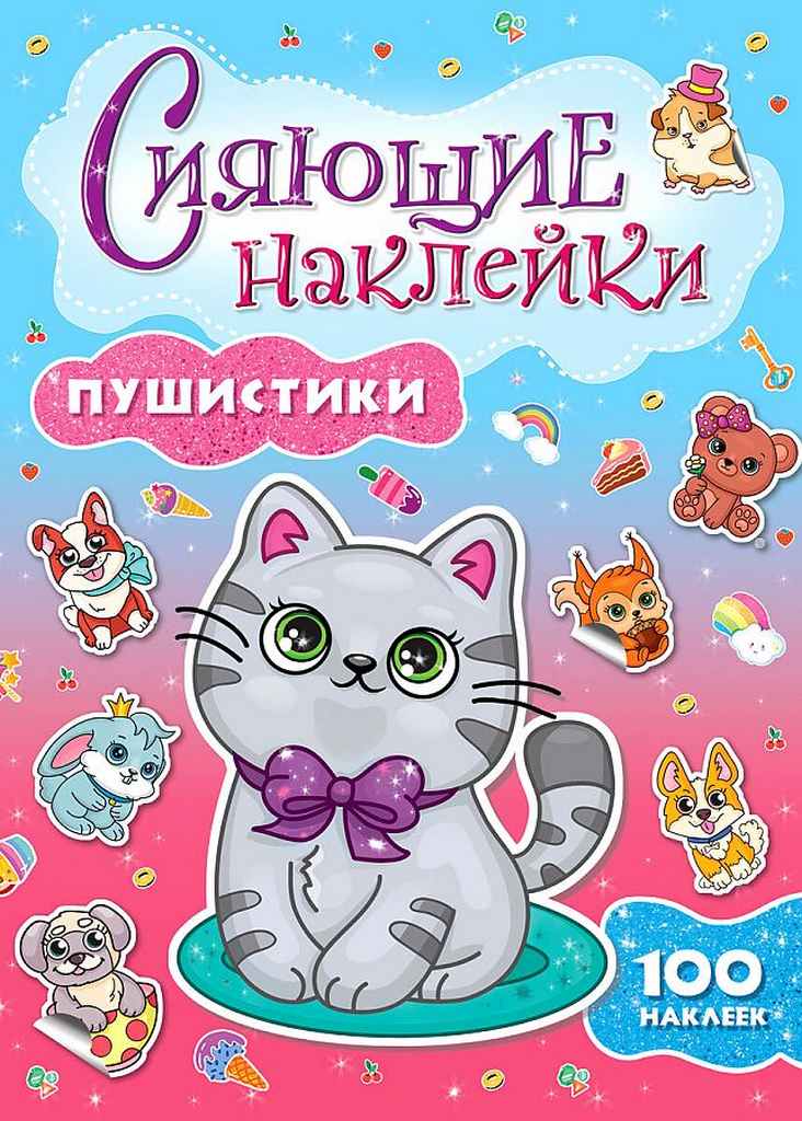 ПРОФ-ПРЕСС. СИЯЮЩИЕ НАКЛЕЙКИ. ПУШИСТИКИ