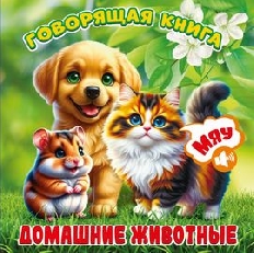 АТБЕРГ. (ГК-8196) "Домашние животные". Серия "Говорящая книга"