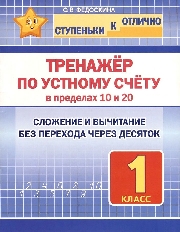 СкО. 1 кл. Тренажёр по устному счёту в пределах 10 и 20.