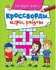 ПРОФ-ПРЕСС. КРОССВОРДЫ, ИГРЫ, РЕБУСЫ. ТРЕНИРУЕМ ПАМЯТЬ