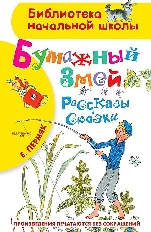АСТ. БНШ. Бумажный змей. Рассказы. Сказки / Библиотека начальной школы авт:Пермяк Е.А.