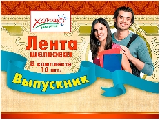 53.61.085 "Хорошо" Лента ВЫПУСКНИК  (Голубая) шелк, фольга