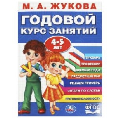 УМКА. Годовой курс занятий. 4-5 лет. М. А. Жукова. 205х280мм. КБС. 96 стр.